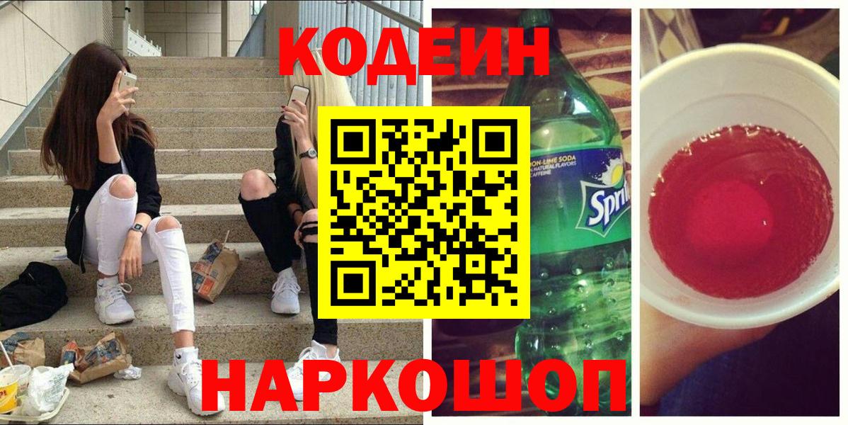 Кодеин Purple Drank Кизляр